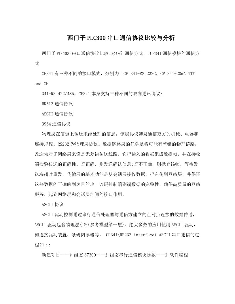 tkxAAA西门子PLC300串口通信协议比较与分析