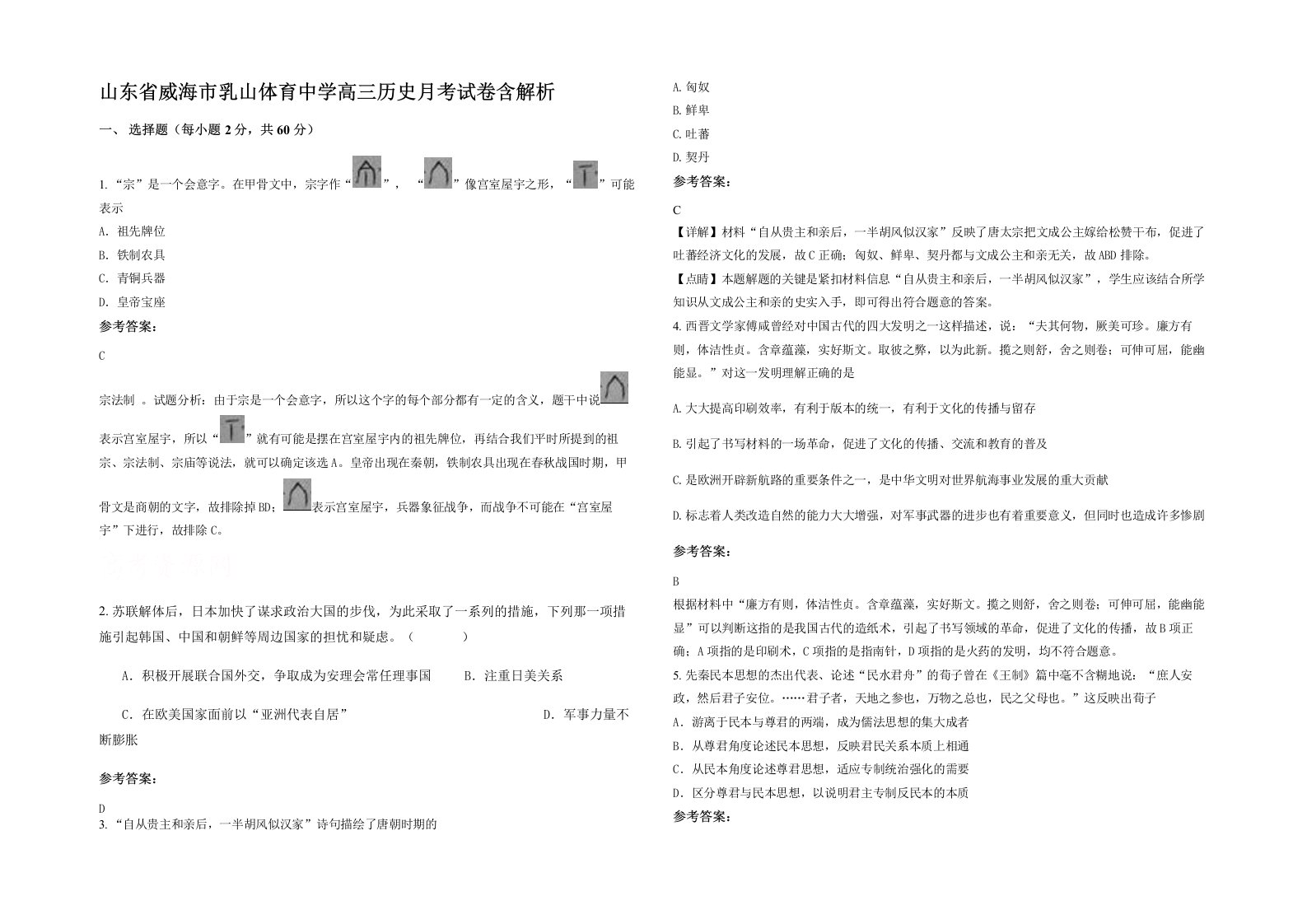 山东省威海市乳山体育中学高三历史月考试卷含解析