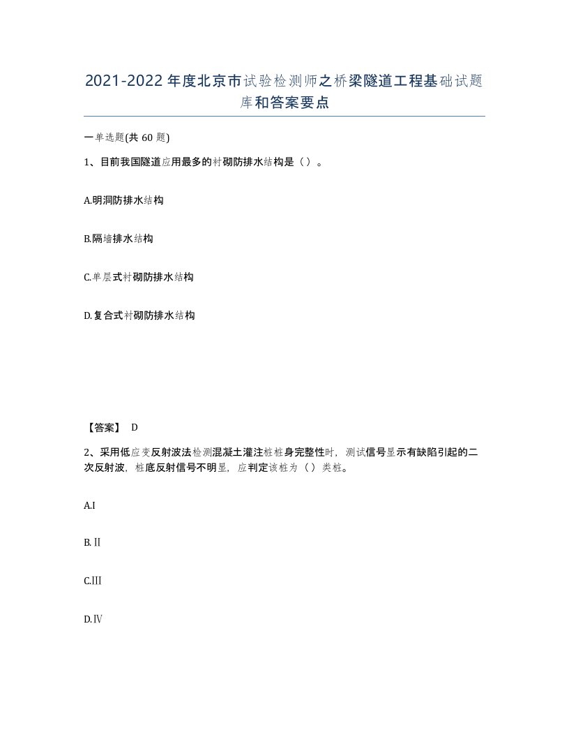 2021-2022年度北京市试验检测师之桥梁隧道工程基础试题库和答案要点