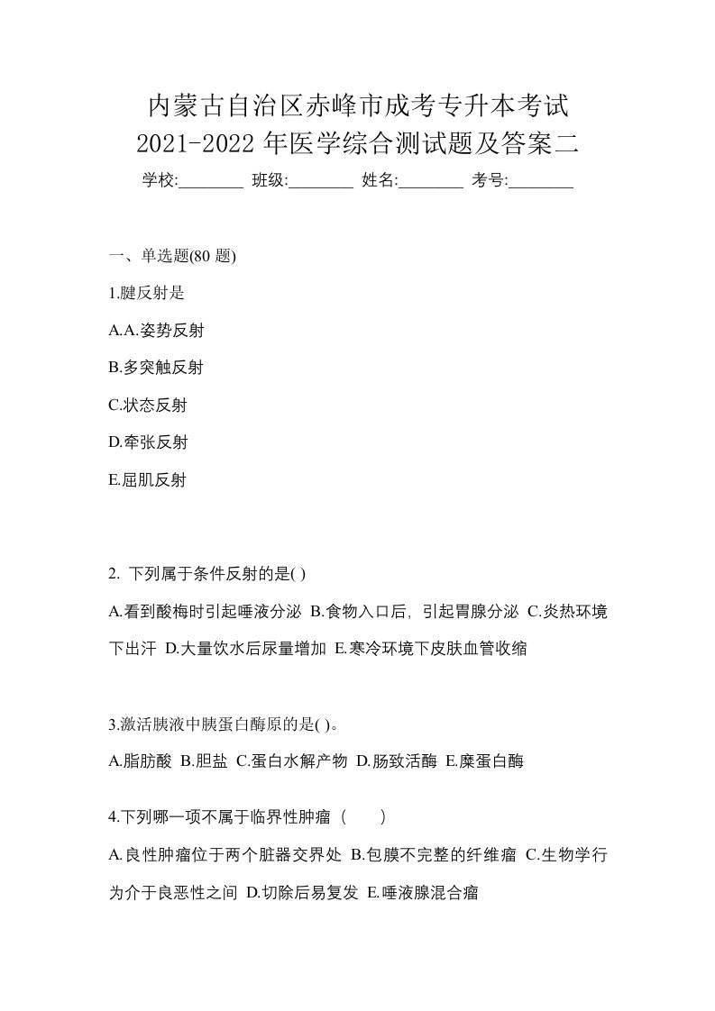 内蒙古自治区赤峰市成考专升本考试2021-2022年医学综合测试题及答案二