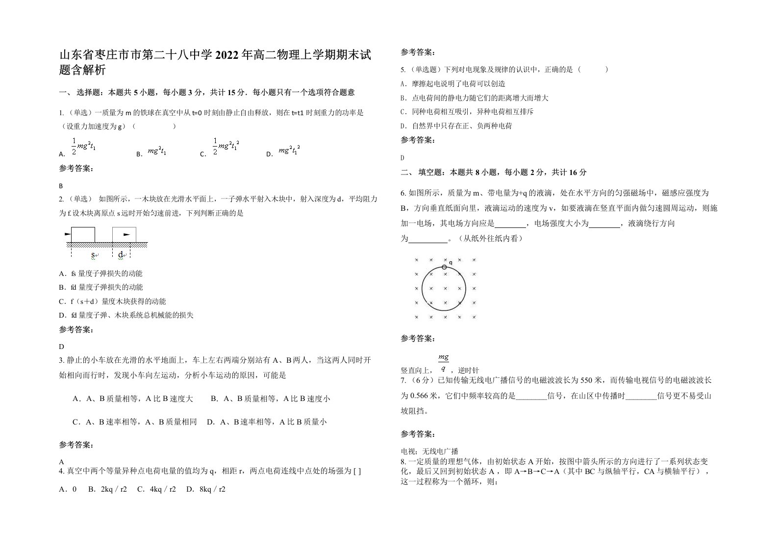 山东省枣庄市市第二十八中学2022年高二物理上学期期末试题含解析