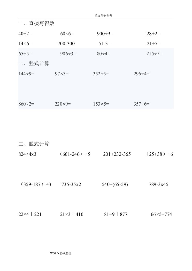 小学三年级乘除法脱式练习试题