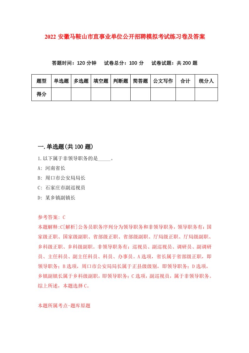 2022安徽马鞍山市直事业单位公开招聘模拟考试练习卷及答案第0卷