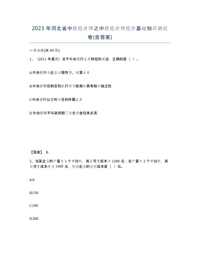 2023年河北省中级经济师之中级经济师经济基础知识测试卷含答案