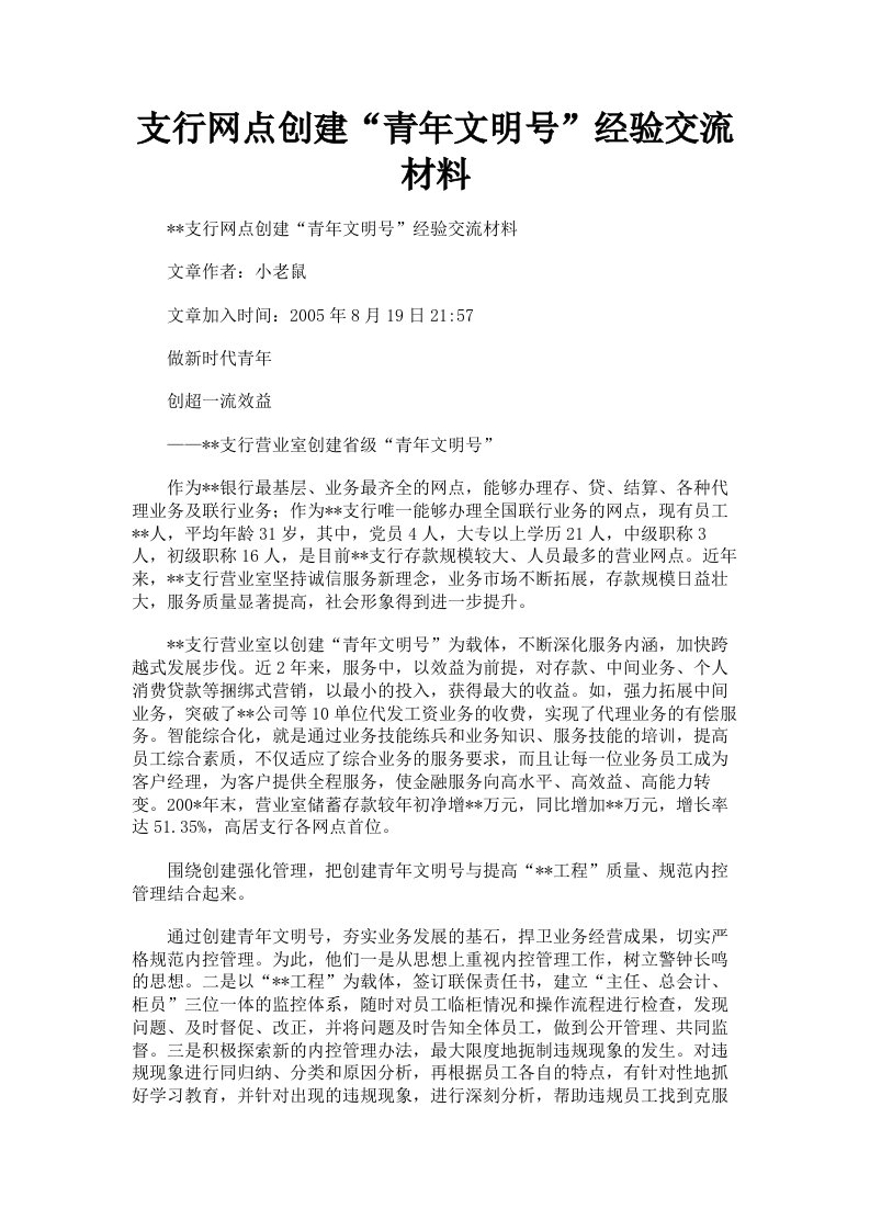 支行网点创建青年文明号经验交流材料