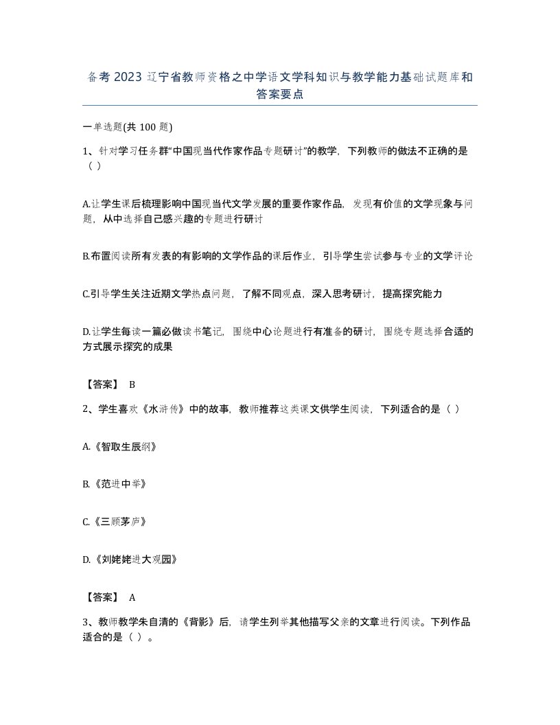 备考2023辽宁省教师资格之中学语文学科知识与教学能力基础试题库和答案要点