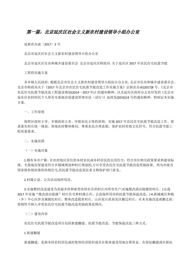 北京延庆区社会主义新农村建设领导小组办公室[修改版]