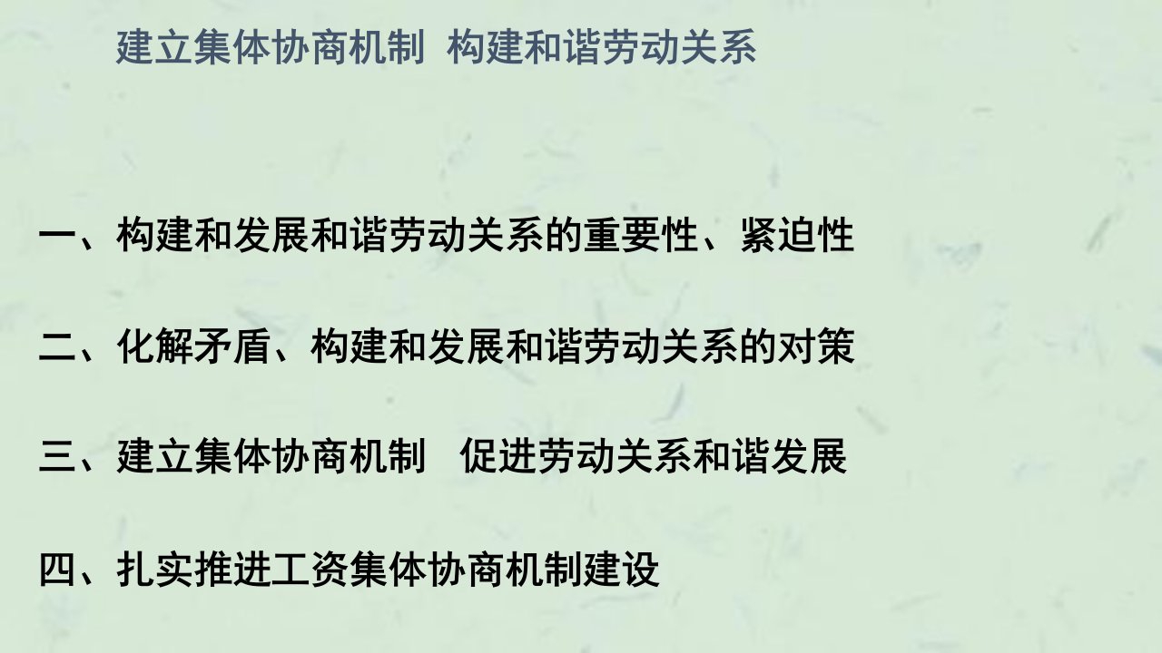 推动集体协商构建和谐劳动关系课件