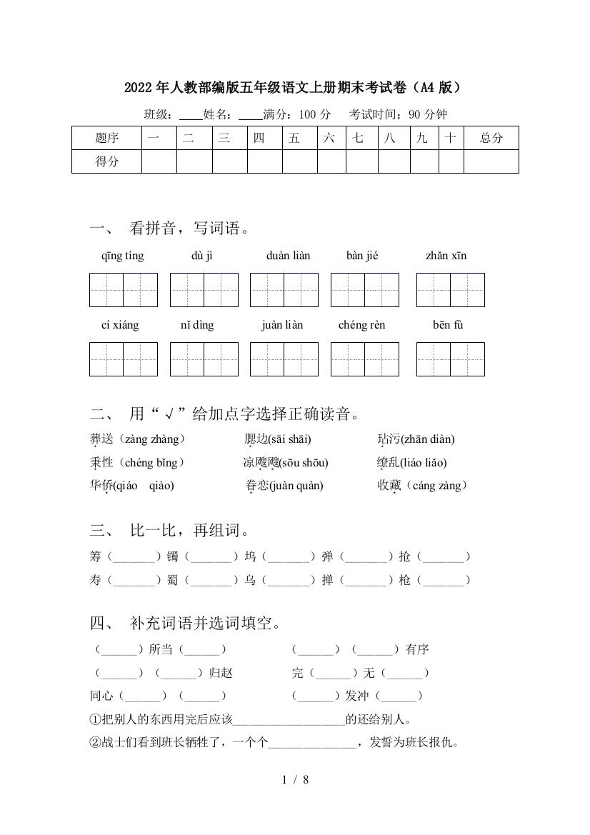 2022年人教部编版五年级语文上册期末考试卷(A4版)