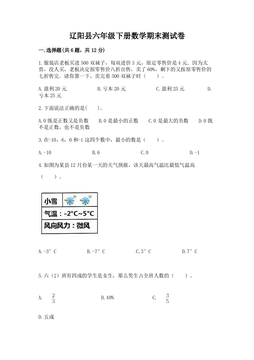 辽阳县六年级下册数学期末测试卷汇编