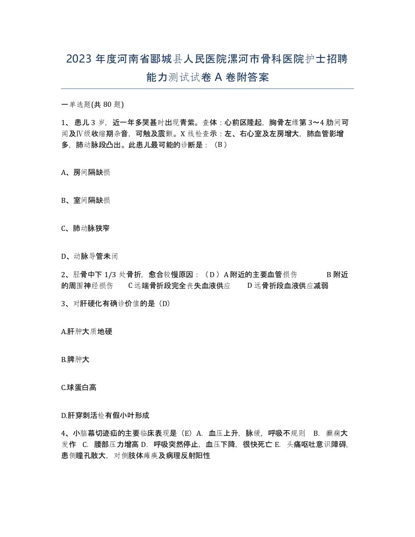 2023年度河南省郾城县人民医院漯河市骨科医院护士招聘能力测试试卷A卷附答案