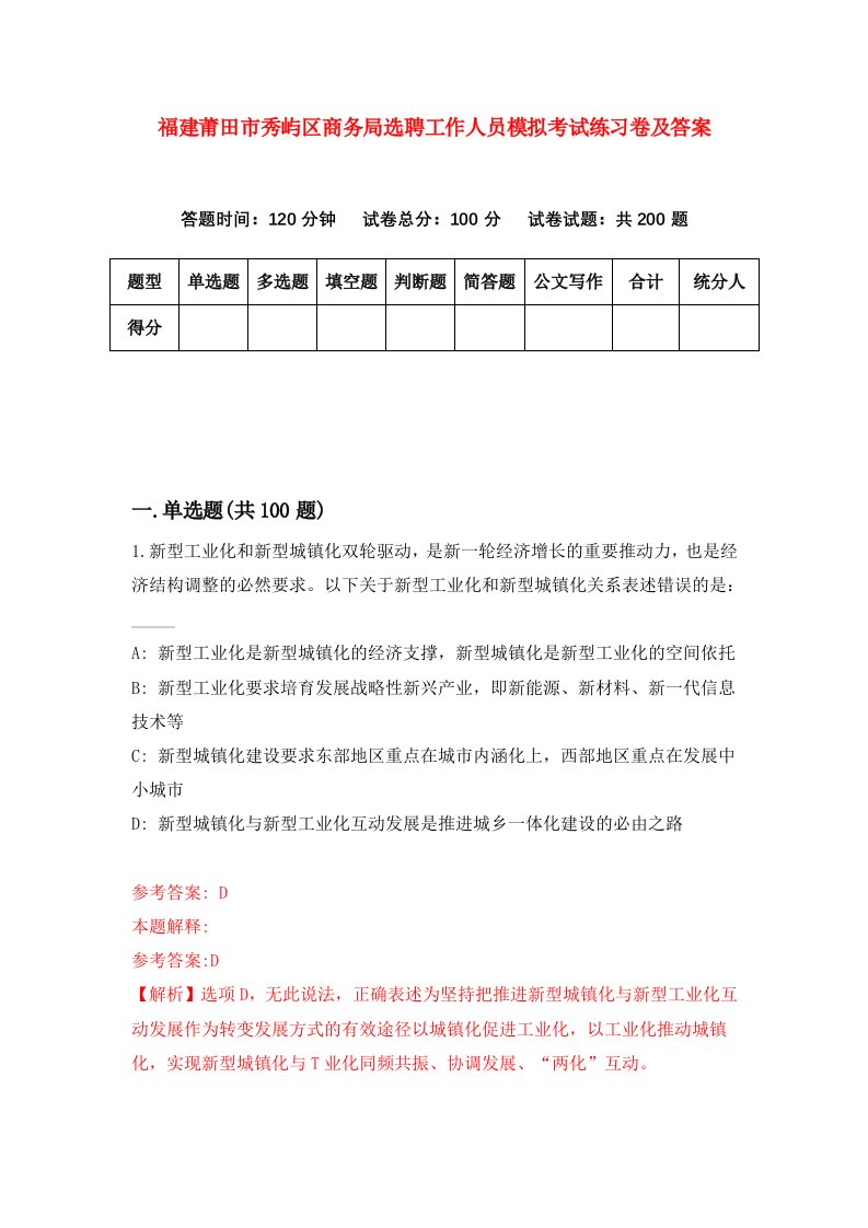 福建莆田市秀屿区商务局选聘工作人员模拟考试练习卷及答案第6套