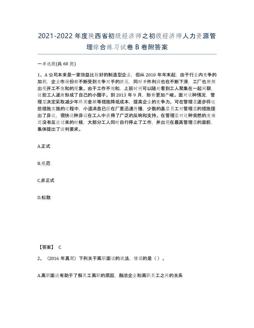 2021-2022年度陕西省初级经济师之初级经济师人力资源管理综合练习试卷B卷附答案