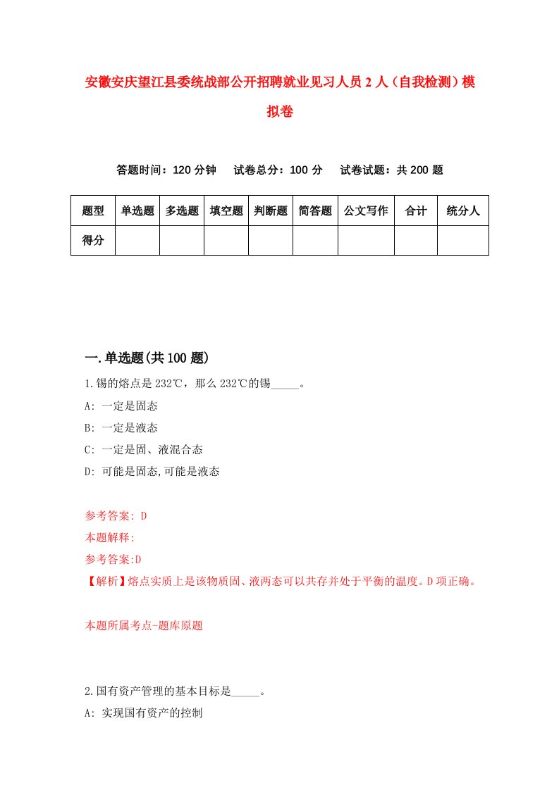 安徽安庆望江县委统战部公开招聘就业见习人员2人自我检测模拟卷第1次