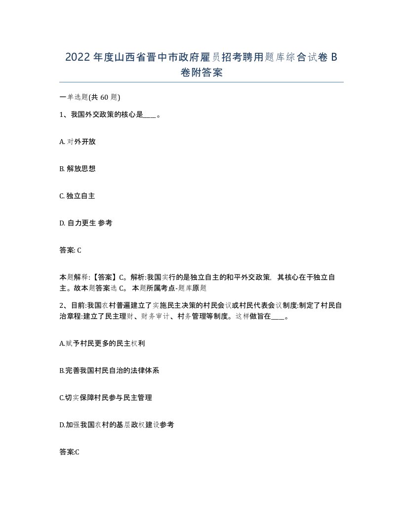 2022年度山西省晋中市政府雇员招考聘用题库综合试卷B卷附答案