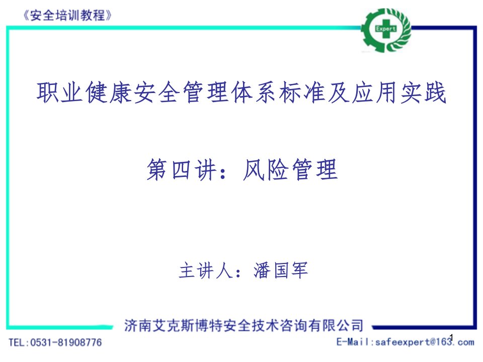 山大安全工程ohsas18001-关键要素一：风险管理ppt课件