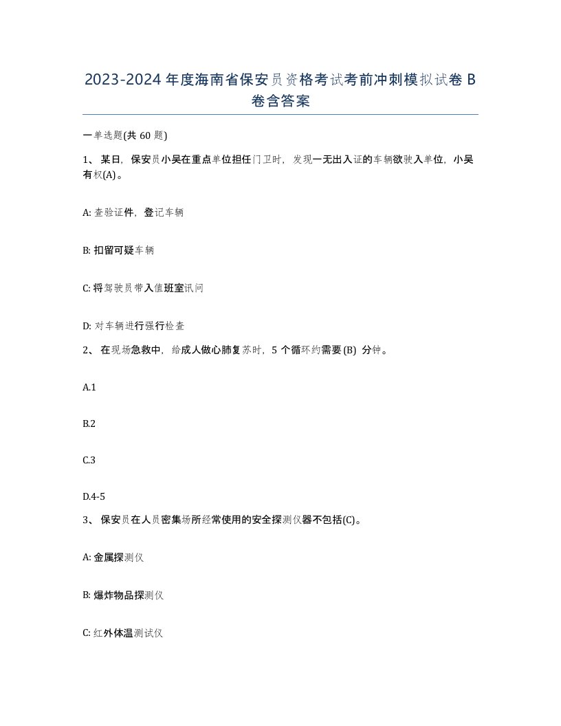 2023-2024年度海南省保安员资格考试考前冲刺模拟试卷B卷含答案