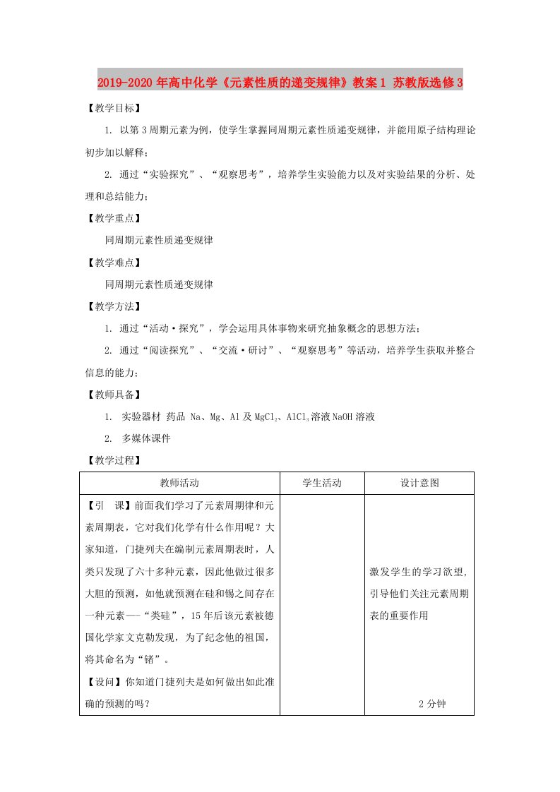 2019-2020年高中化学《元素性质的递变规律》教案1