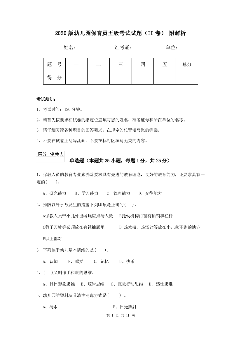 2020版幼儿园保育员五级考试试题(II卷)-附解析