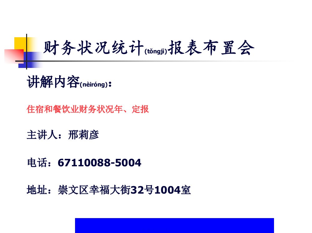 崇文区住宿和餐饮业财务状况统计报表布置会ppt6567页PPT