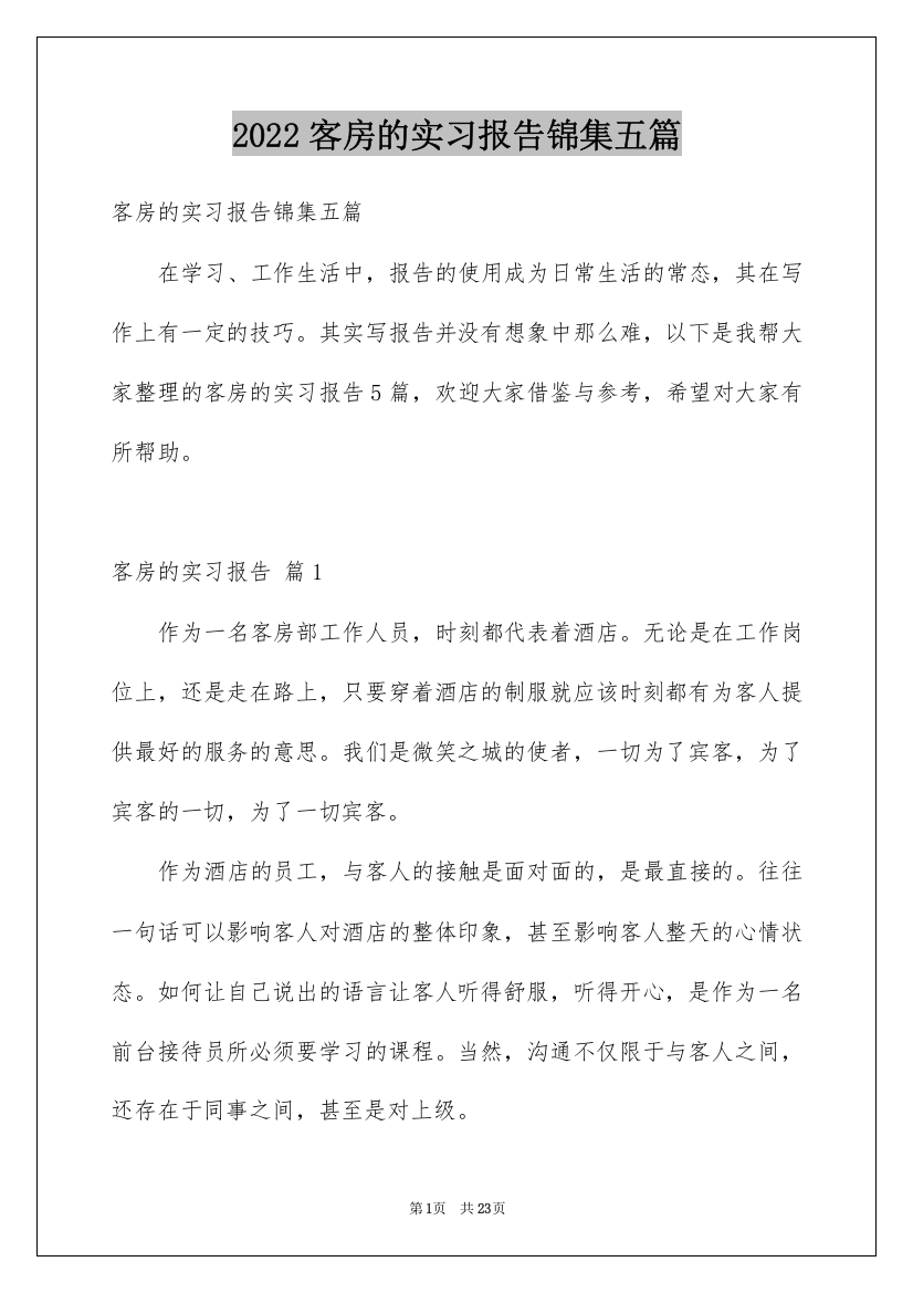 2022客房的实习报告锦集五篇