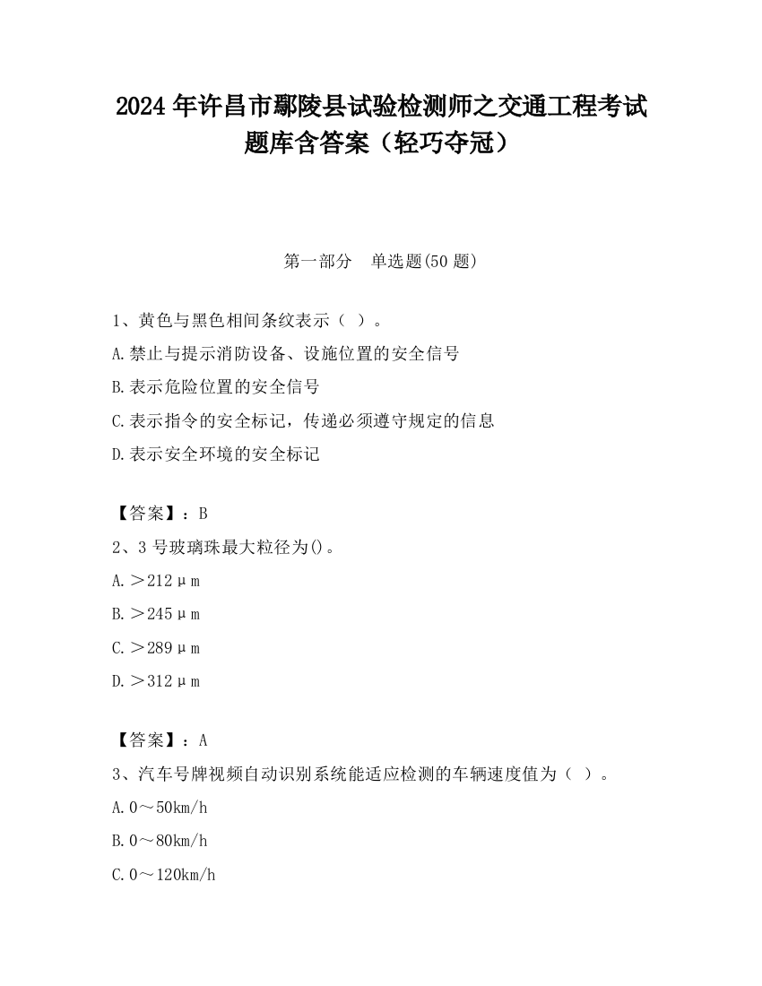 2024年许昌市鄢陵县试验检测师之交通工程考试题库含答案（轻巧夺冠）