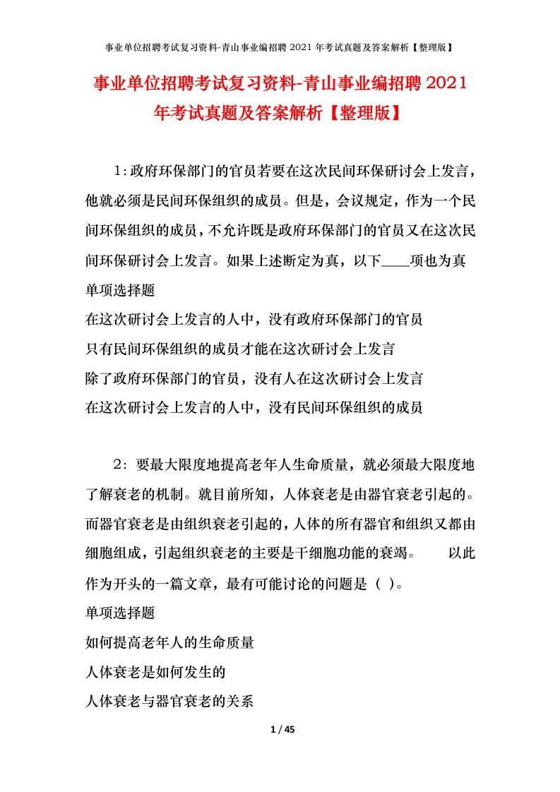 事业单位招聘考试复习资料-青山事业编招聘2021年考试真题及答案解析整理版