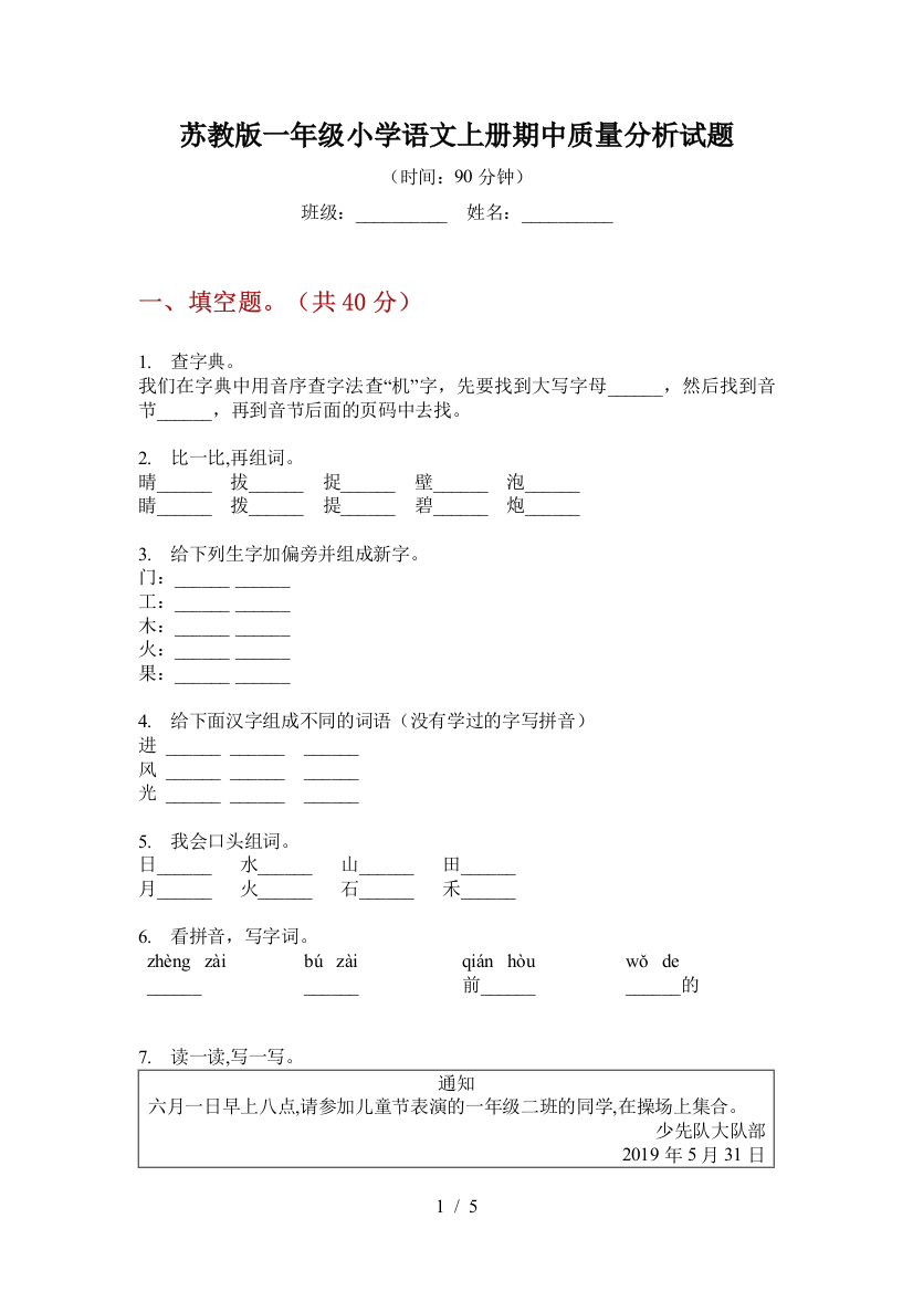 苏教版一年级小学语文上册期中质量分析试题