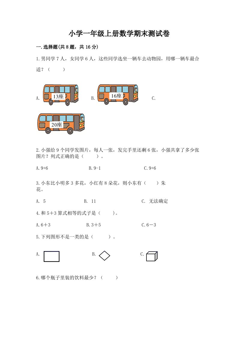 小学一年级上册数学期末测试卷精品（历年真题）