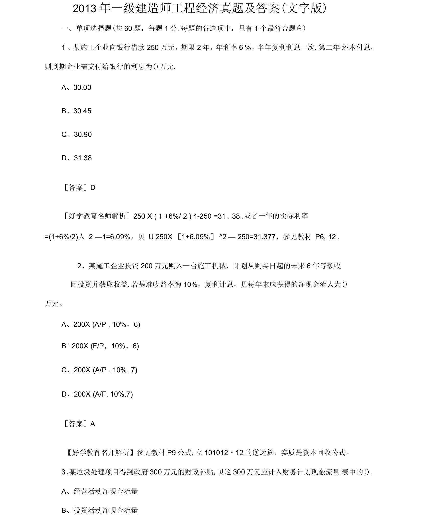 一建造师工程经济真题及答案