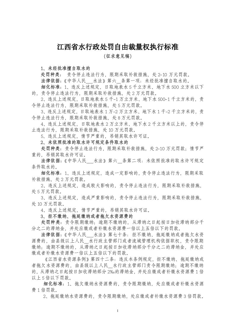 江西省水行政处罚自由裁量权执行标准