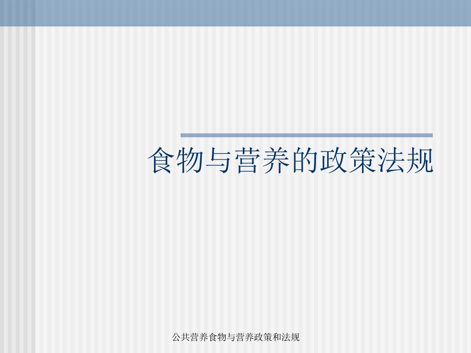 公共营养食物与营养政策和法规课件