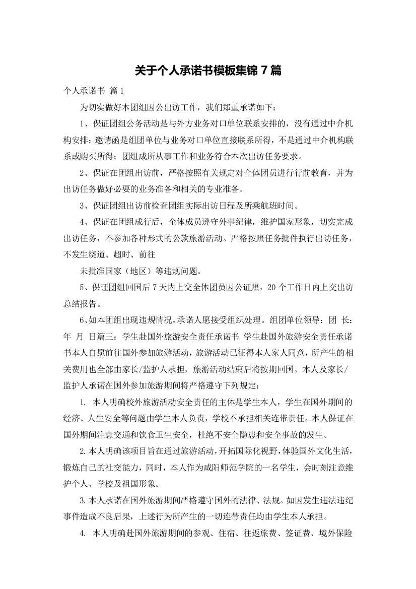 关于个人承诺书模板集锦7篇