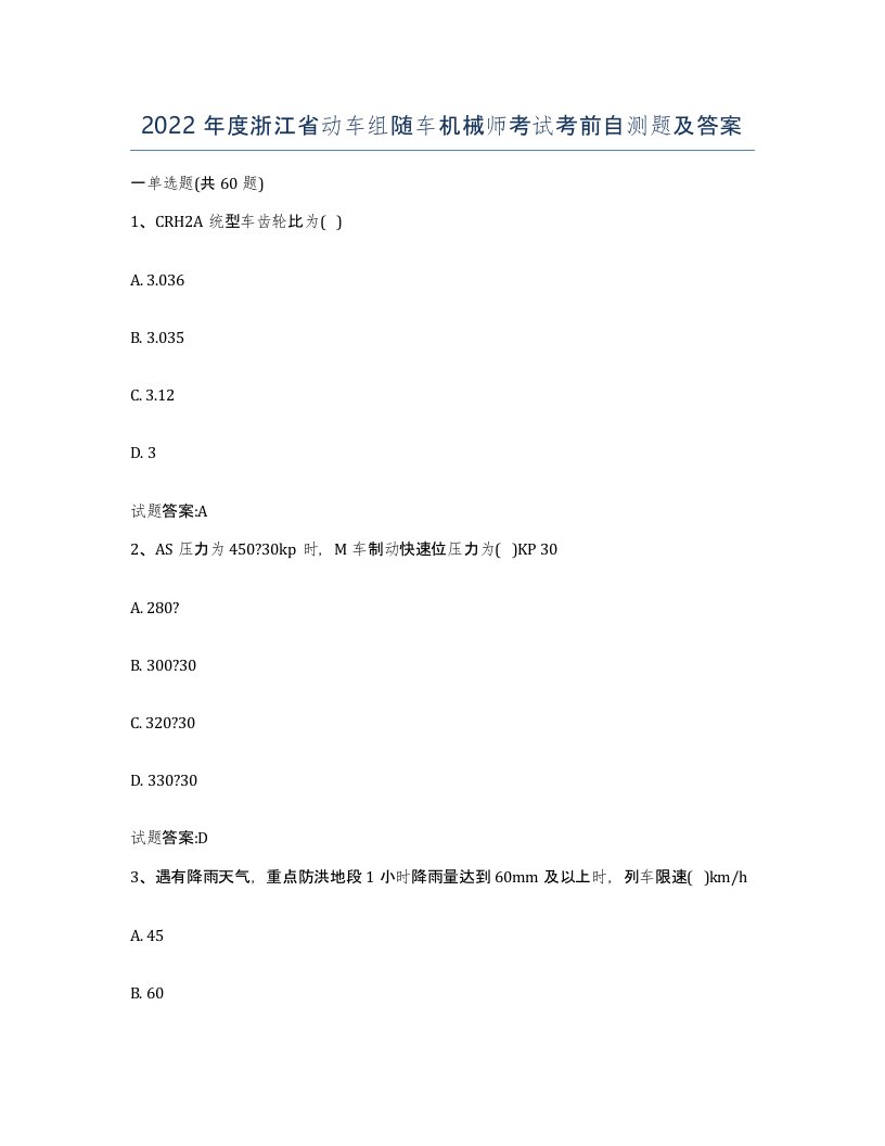 2022年度浙江省动车组随车机械师考试考前自测题及答案