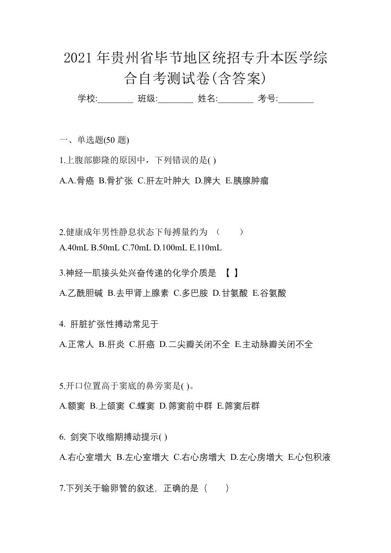 2021年贵州省毕节地区统招专升本医学综合自考测试卷含答案