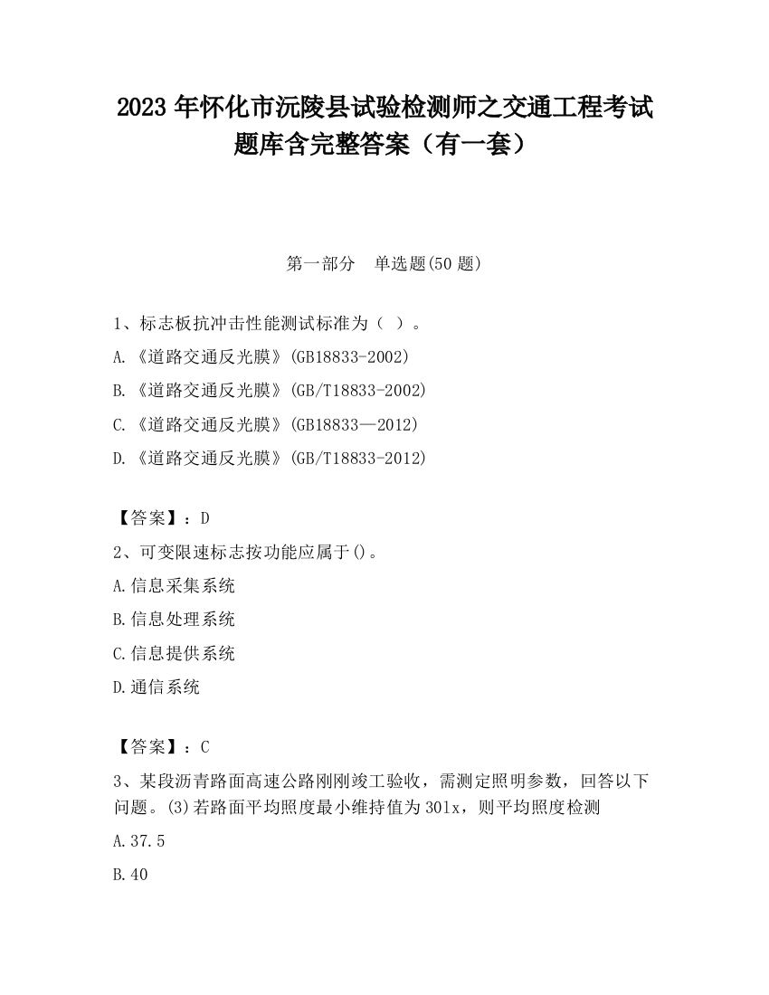 2023年怀化市沅陵县试验检测师之交通工程考试题库含完整答案（有一套）