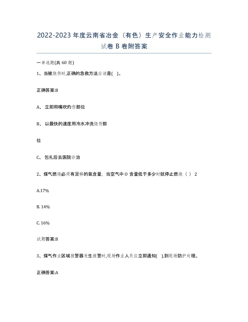 20222023年度云南省冶金有色生产安全作业能力检测试卷B卷附答案