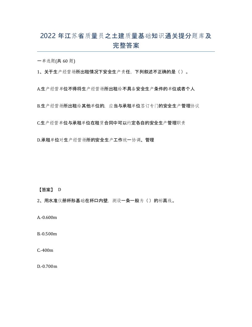 2022年江苏省质量员之土建质量基础知识通关提分题库及完整答案