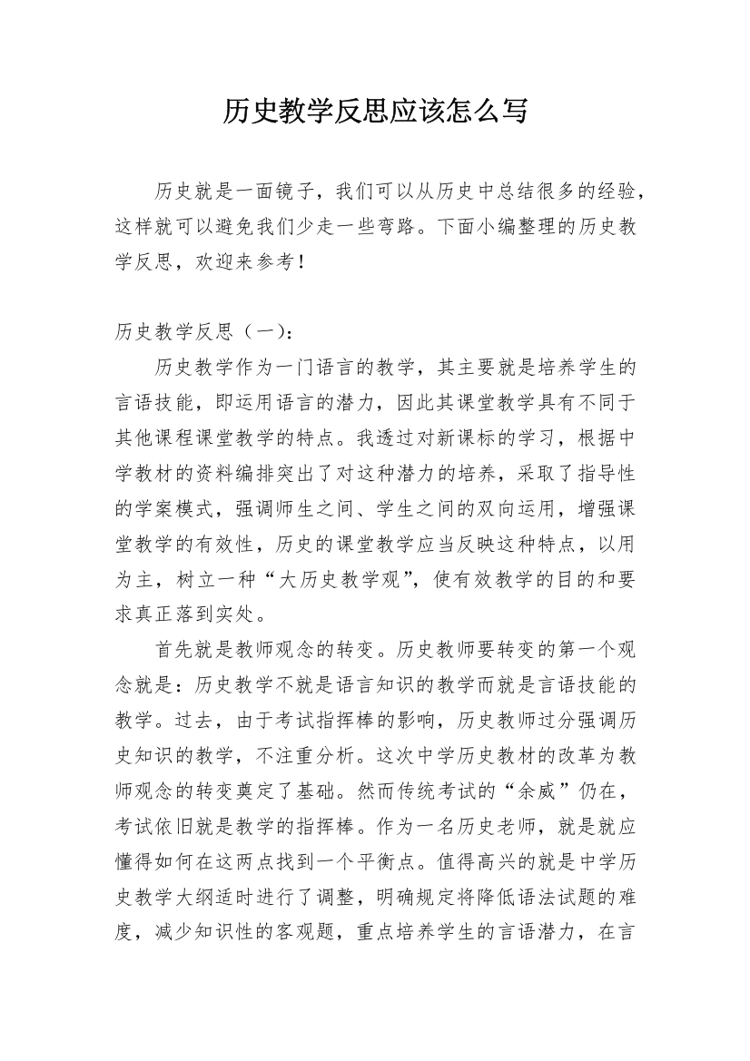 历史教学反思应该怎么写