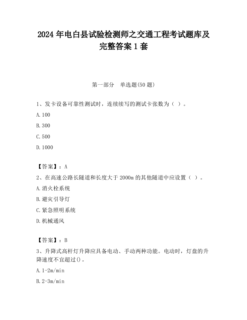 2024年电白县试验检测师之交通工程考试题库及完整答案1套