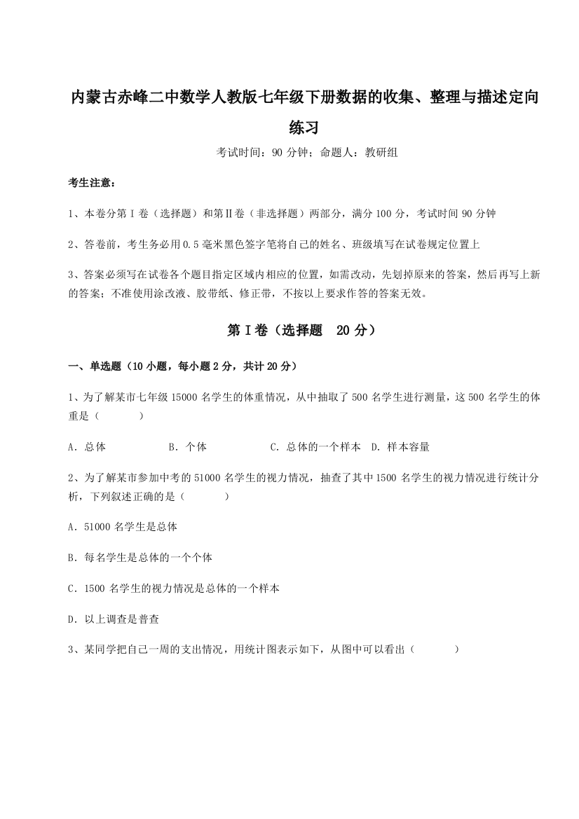 小卷练透内蒙古赤峰二中数学人教版七年级下册数据的收集、整理与描述定向练习A卷（解析版）