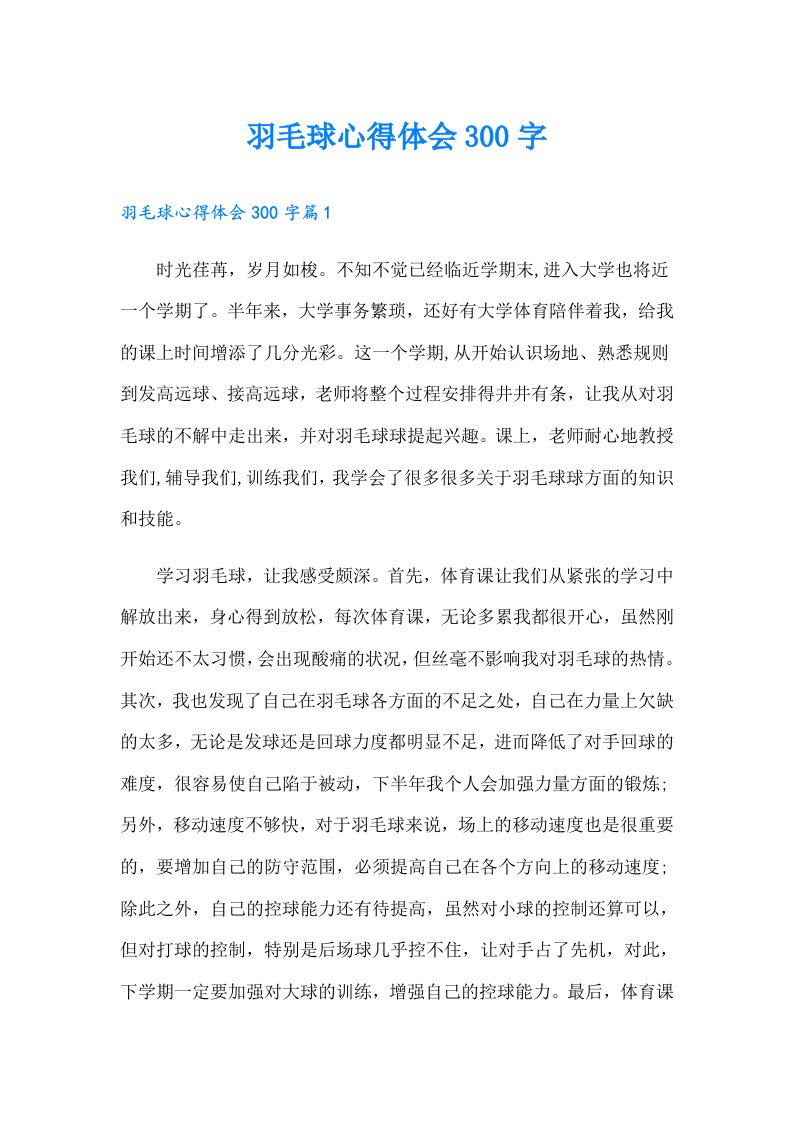 羽毛球心得体会300字