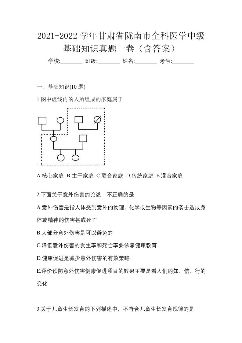 2021-2022学年甘肃省陇南市全科医学中级基础知识真题一卷含答案