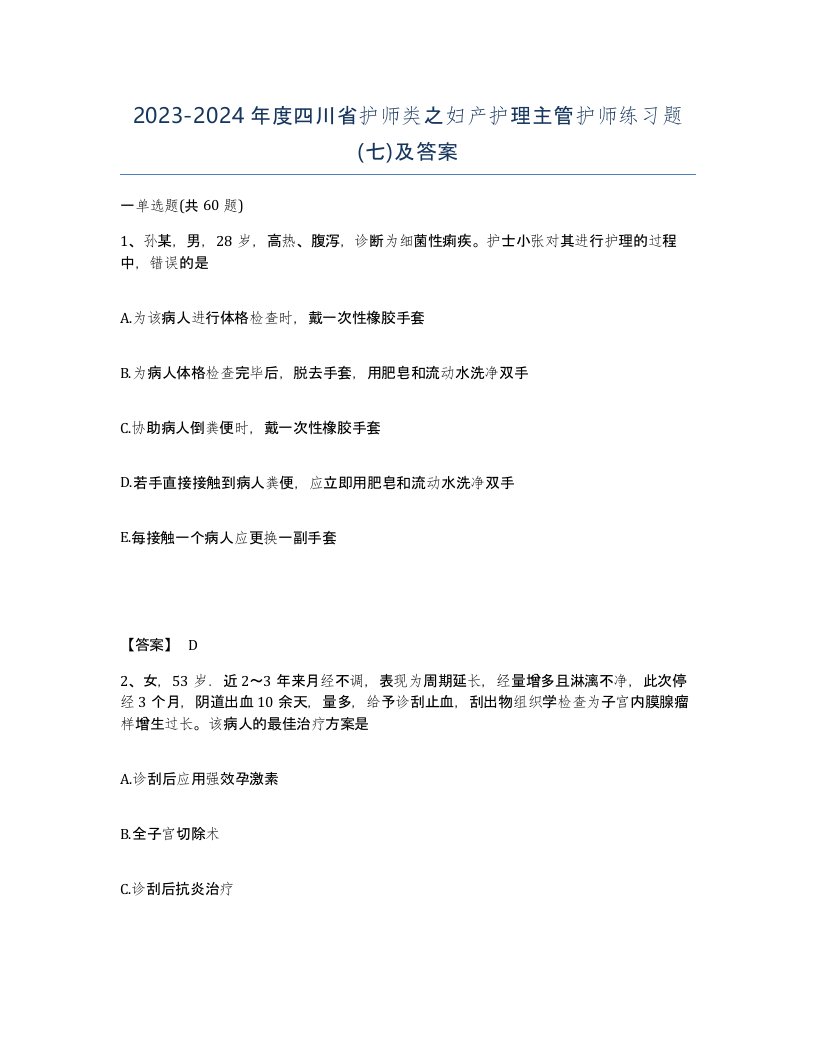 2023-2024年度四川省护师类之妇产护理主管护师练习题七及答案