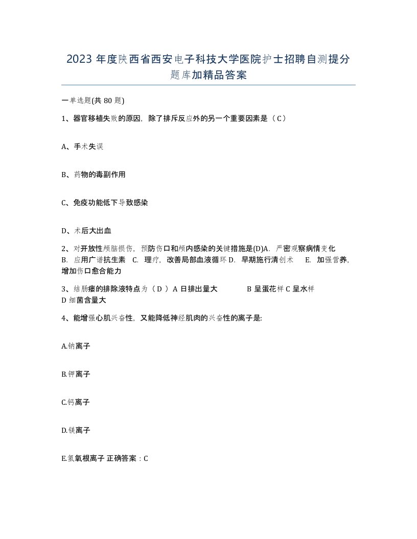 2023年度陕西省西安电子科技大学医院护士招聘自测提分题库加答案