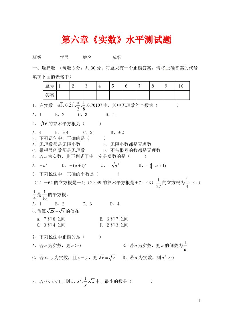 七年级数学下册第6章实数检测1新版新人教版