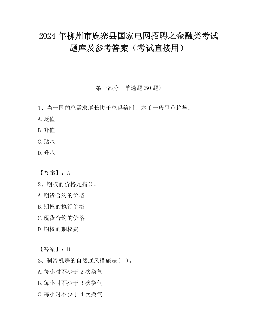 2024年柳州市鹿寨县国家电网招聘之金融类考试题库及参考答案（考试直接用）