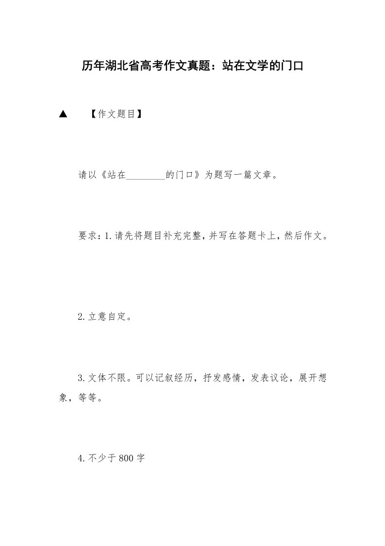 历年湖北省高考作文真题：站在文学的门口