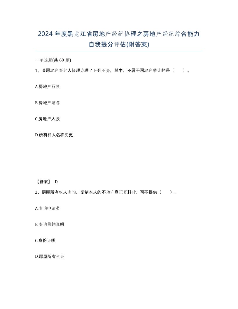 2024年度黑龙江省房地产经纪协理之房地产经纪综合能力自我提分评估附答案