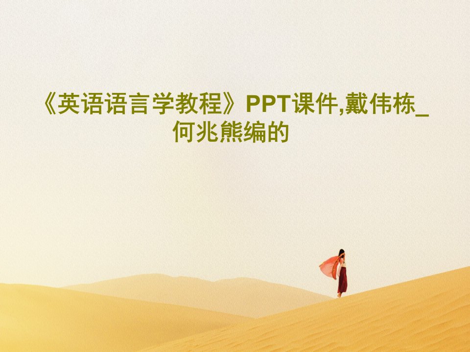 《英语语言学教程》PPT课件,戴伟栋